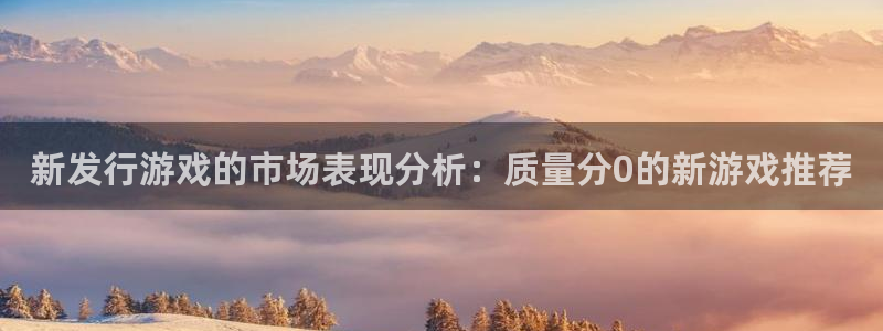 pp电子官网登录注册不了怎么回事：新发行游戏的市场表现分析：质量分0的新游戏推荐