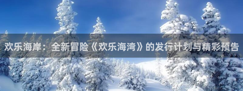pp电子官网是赌博么：欢乐海岸：全新冒险《欢乐海湾》的发行计划与精彩预告