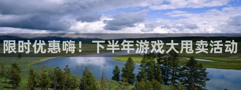 pp电子官网主管他494o3 主管：限时优惠嗨！下半年游戏大甩卖活动