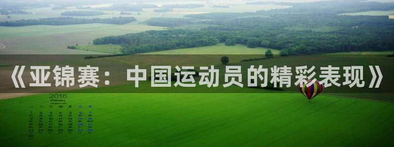 9255tv直播无插件nba：《亚锦赛：中国运动员的精彩表现》