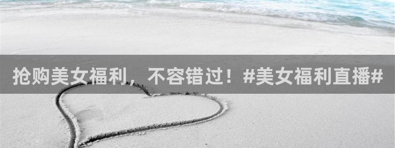 9255tv直播nba在线直播：抢购美女福利，不容错过！#美女福利直播#