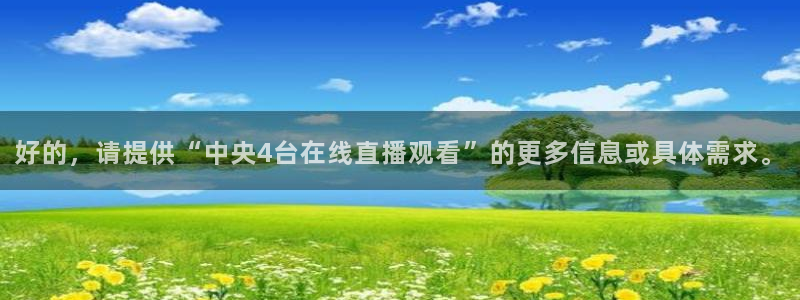 9255tv直播nba在线观看：好的，请提供“中央4台在线直播观看”的更多信息或具体需求。