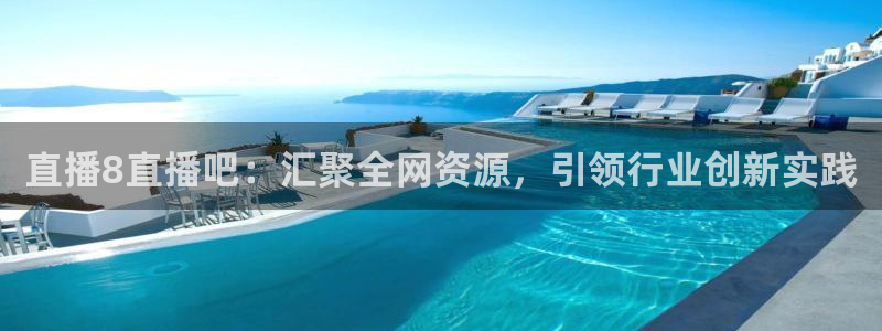 9255tv直播nba在线直播：直播8直播吧：汇聚全网资源，引领行业创新实践