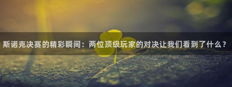 9255tv直播无插件nba：斯诺克决赛的精彩瞬间：两位顶级玩家的对决让我们看到了什么？