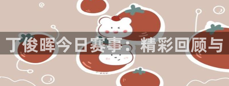 9255tv直播nba在线观看：丁俊晖今日赛事：精彩回顾与