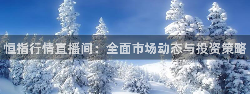9255tv直播无插件nba：恒指行情直播间：全面市场动态与投资策略