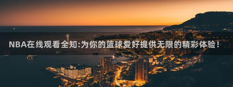 9255tv直播nba在线观看：NBA在线观看全知:为你的篮球爱好提供无限的精彩体验！
