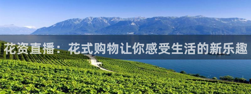 9255tv直播nba在线直播：花资直播：花式购物让你感受生活的新乐趣