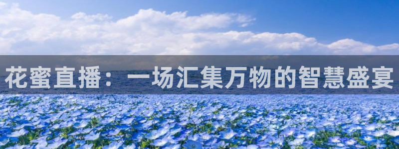 9255tv直播nba在线观看：花蜜直播：一场汇集万物的智慧盛宴