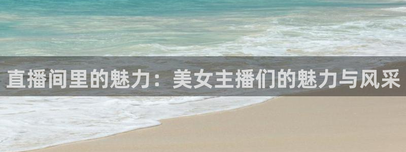 9255tv直播nba在线观看：直播间里的魅力：美女主播们的魅力与风采