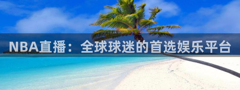 9255tv直播nba在线观看：NBA直播：全球球迷的首选娱乐平台