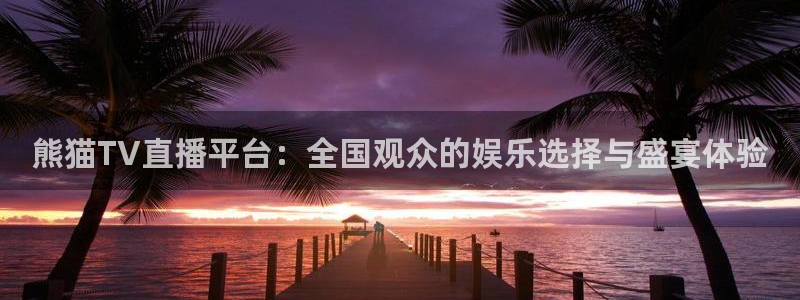 9255tv直播nba在线直播：熊猫TV直播平台：全国观众的娱乐选择与盛宴体验