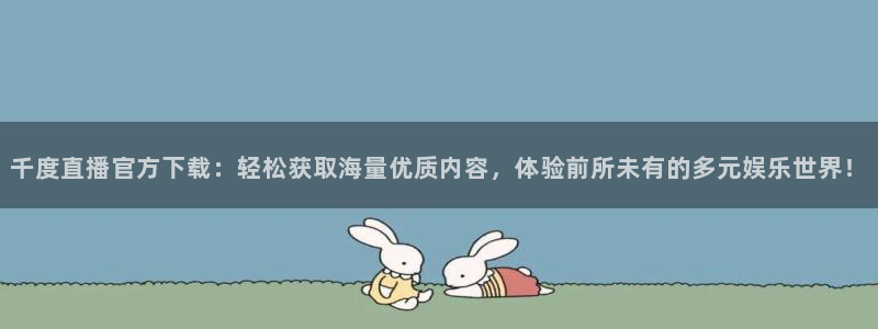9255tv直播无插件nba：千度直播官方下载：轻松获取海量优质内容，体验前所未有的多元娱乐世界！